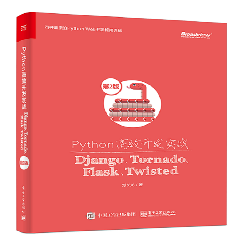 当当网 Python高效开发实战——Django、Tornado、Flask、Twisted（第2版） 刘长龙 电子工 书籍/杂志/报纸 程序设计（新） 原图主图