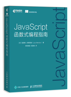 当当网 JavaScript函数式编程指南 [美] 路易斯·阿泰西奥（Luis Atencio 人民邮电出版社 正版书籍