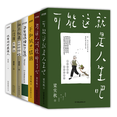 梁实秋散文集7册：可能这就是人生吧+为这人间操碎了心+不如做只猫狗+于是生活像极了生活+快乐就是哈哈哈哈哈+人没有不懒的+仅有