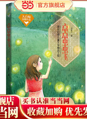 大白鲸作品 · 点点虫虫飞（精装本）