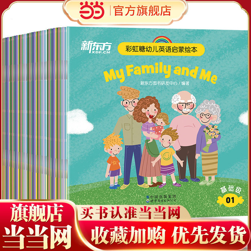新东方正版点读版！彩虹糖儿童英语启蒙绘本幼儿基础篇（共40册2-3-6岁儿童英语分级阅读物少儿英语宝宝早教幼小衔接书籍教材有声