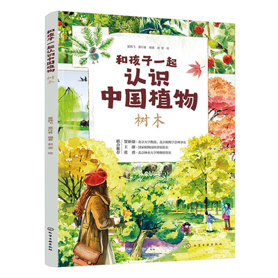 官方正版 和孩子一起认识中国植物 树木 植物科属花期果期分布区域外貌特征 精美写实的手绘图 儿童小学生植物科学知识科普图书籍