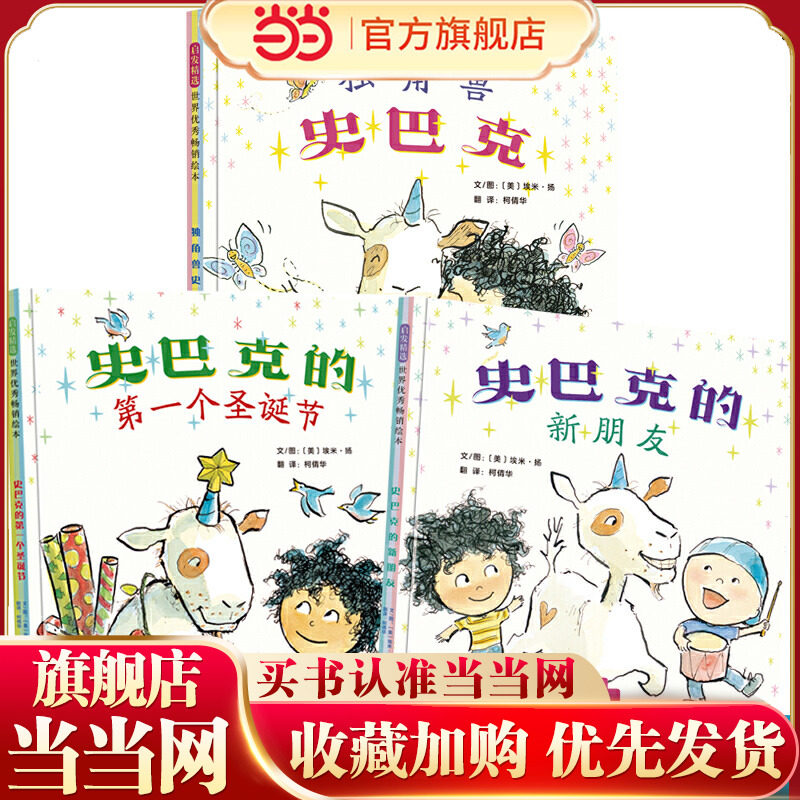 当当网 独角兽史巴克（套装全3册  独角兽三部曲）——《大脚丫跳芭蕾》作者“埃米.扬”作品，美国儿童读物评论新童书奖！