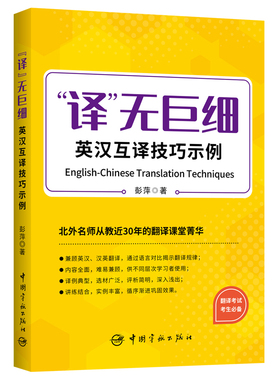 【当当网官方正版】译无巨细 英汉互译技巧示例  2023年CATTI三笔MTI 实用语篇翻译 作者北外彭萍教授新作