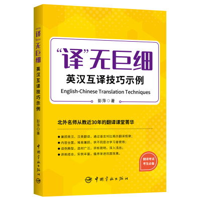 译无巨细 英汉互译技巧示例  2023年CATTI三笔MTI 【《实用语篇翻译》作者北外彭萍教授新作】 突破英汉、汉英翻译技巧