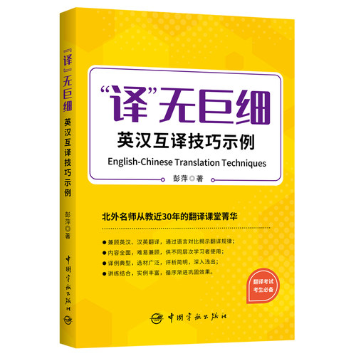 【当当网官方正版】译无巨细 英汉互译技巧示例  2023年CATTI三笔MTI 实用语篇翻译 作者北外彭萍教授新作
