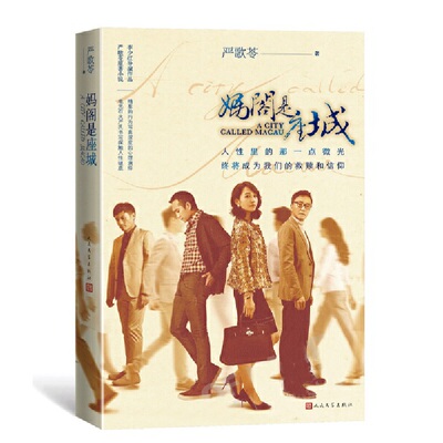 【当当网 正版书籍】妈阁是座城影视版  严歌苓原著小说 白百何吴刚黄觉领衔主演同名电影 两种封面随机发