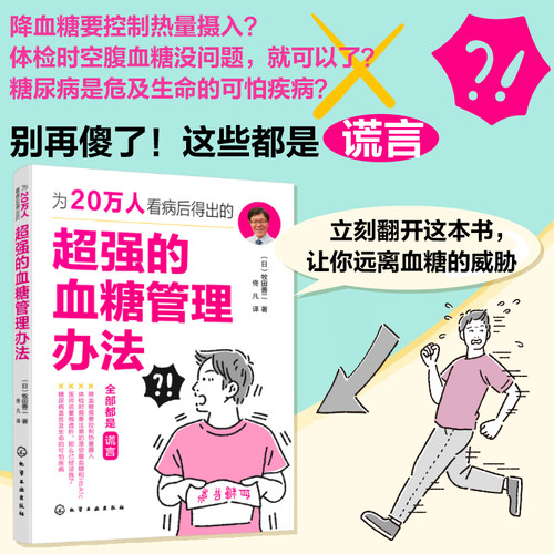 为20万人看病后得出的超强的血糖管理办法 日常血糖管理 糖尿病并发症预防 饮食饮酒方法血糖控制 糖尿病预防血糖管理方法指南