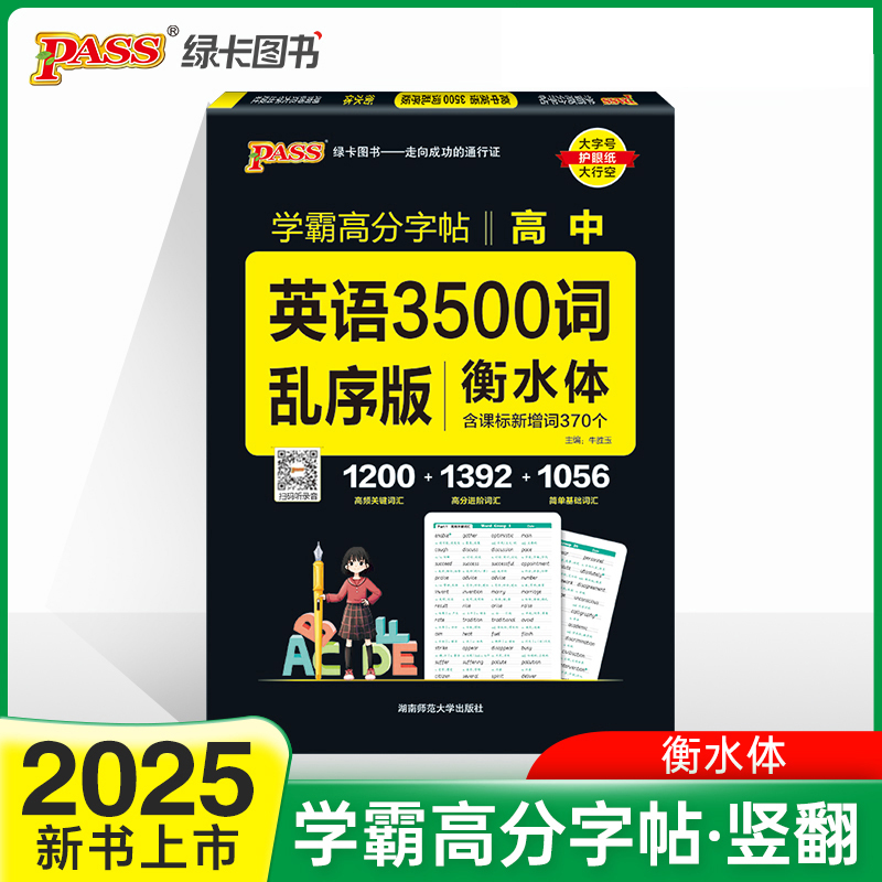 25-B晨读晚练字帖--高中英语3500词（乱序版）16K