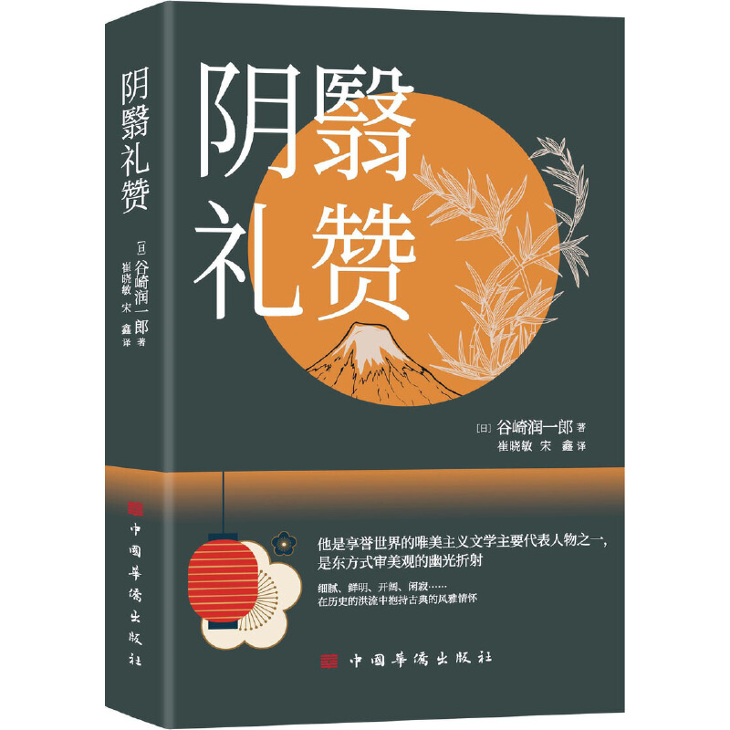 当当网 阴翳礼赞 谷崎润一郎 ，译者 崔晓敏 宋鑫 中国华侨出版社 正版书籍