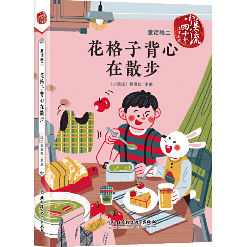 花格子背心在散步（《小溪流》四十年佳作典藏. 童话卷二）使用感如何?