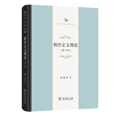 当当网 程序正义理论(第二版)(中华当代学术著作辑要) 陈瑞华 著 商务印书馆 正版书籍