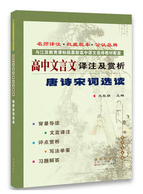 高中文言文译注及赏析*唐诗宋词选读(苏教选修)(修2)