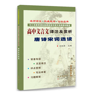 高中文言文译注及赏析*唐诗宋词选读(苏教选修)(修2)