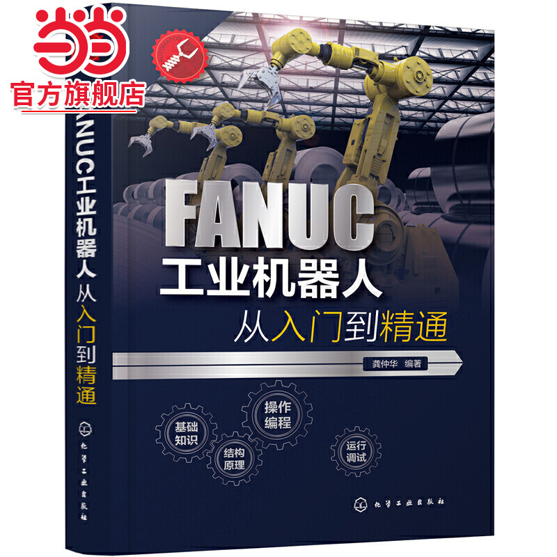 FANUC工业机器人从入门到精通 工业机器人一本通 FANUC机器人零基本入门学习书籍 机器人实操及使用技巧书籍