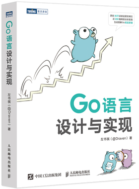 当当网 Go语言设计与实现 左书祺（@Draven） 人民邮电出版社 正版书籍