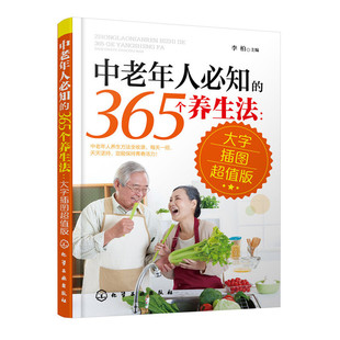 社 化学工业出版 李柏 365个养生法：大字插图超值版 书籍 正版 中老年人必知 当当网