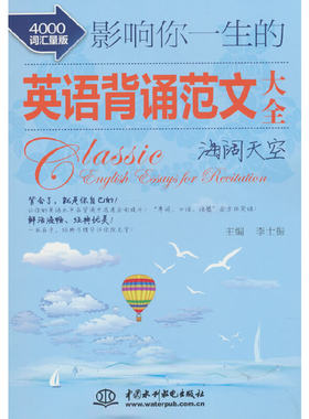 影响你一生的英语背诵范文大全·海阔天空（4000词汇量版）