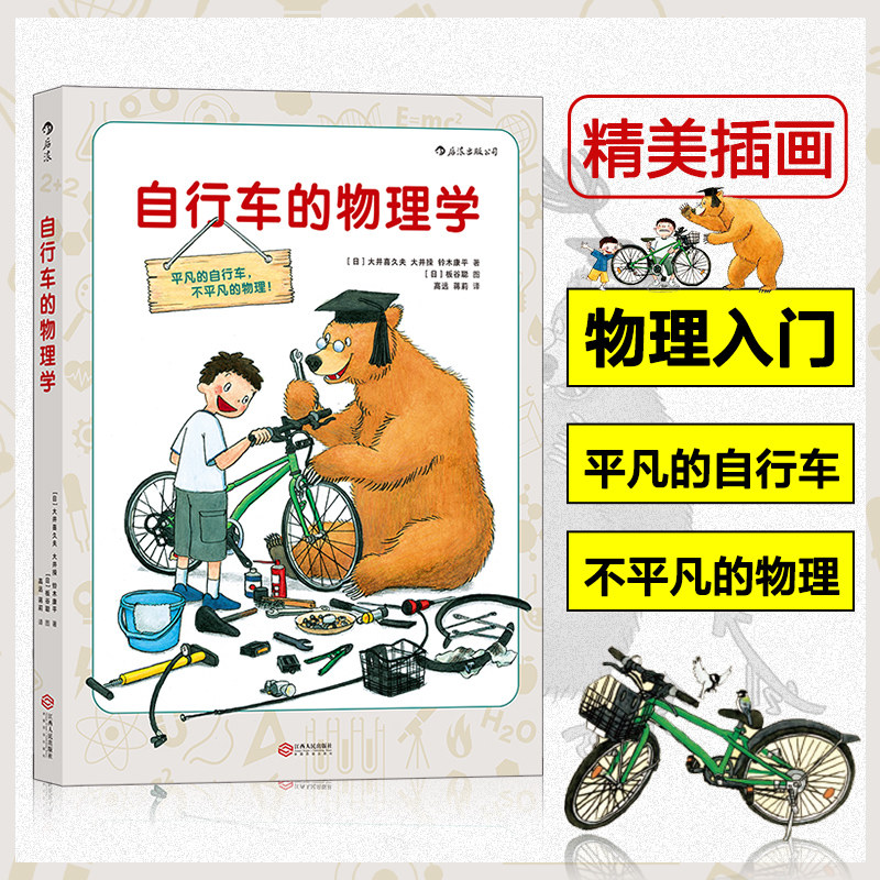 当当网 正版书籍自行车的物理学 探索隐藏在自行车上的物理学奥妙 6-7-10-12岁小学生少儿科普书籍儿童小牛顿物理科普百科知识图书