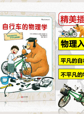 当当网 正版书籍自行车的物理学 探索隐藏在自行车上的物理学奥妙 6-7-10-12岁小学生少儿科普书籍儿童小牛顿物理科普百科知识图书