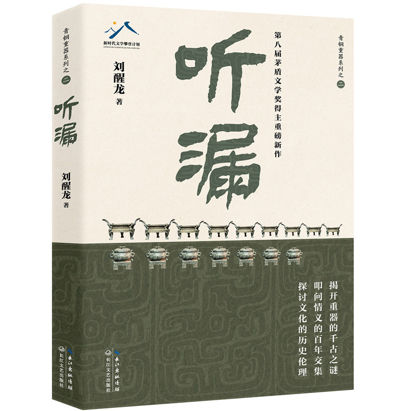 听漏：茅盾文学奖得主刘醒龙积淀十年，长篇新作！解密千年历史的波谲云诡， 叩问烟火人间的爱恨沧桑! - 实物图