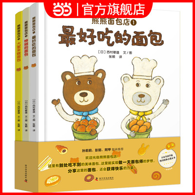 当当网 熊熊面包店（精装全3册）让孩子爱上面包、珍惜食物、养成好的饮食习惯 熊熊面包店里有别处吃不到的面包体验做面包师