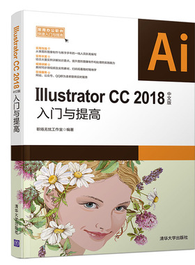 【当当网】Illustrator CC 2018中文版入门与提高 清华大学出版社 正版书籍
