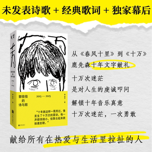 【当当网】十万 郭倍倍的诗与歌 鹿先森乐队主唱shou部文字作品集 十周年官方纪念 收录春风十里创作谈及未公开逸事 鹿先森的十年