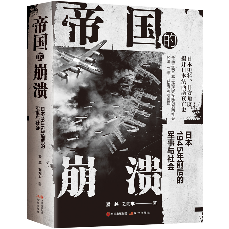 当当网 帝国的崩溃： 日本1945年前后的军事与社会 正版书籍 书籍/杂志/报纸 亚洲 原图主图