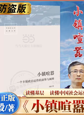【当当网】小镇喧嚣：一个乡镇政治运作的演绎与阐释 吴毅 以迎检开发收税征地维权等鲜活故事讲述基层政权村组织和农民的博弈共生