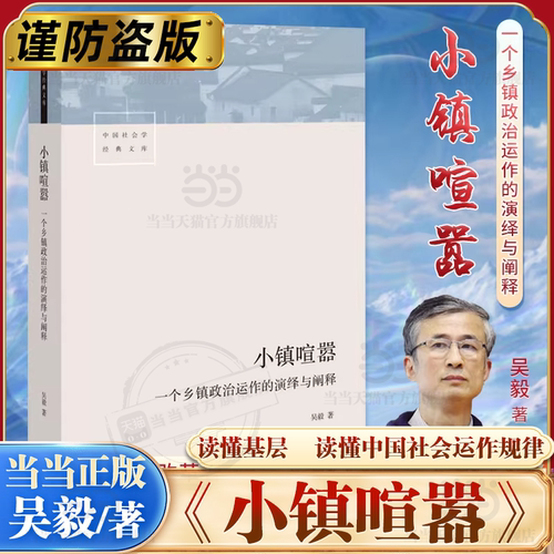 【当当网】小镇喧嚣：一个乡镇政治运作的演绎与阐释 吴毅 以迎检开发收税征地维权等鲜活故事讲述基层政权村组织和农民的博弈共生