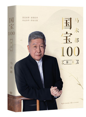 当当网 马未都：国宝100.第一卷 马未都 长江文艺出版社 正版书籍