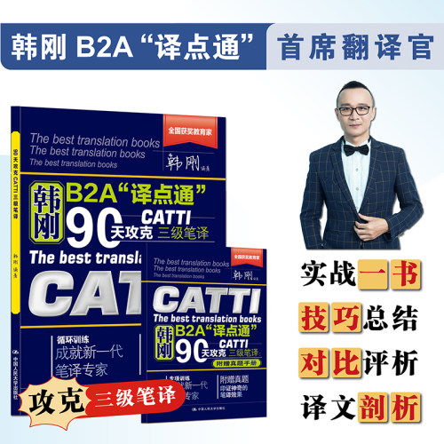 韩刚 90天攻克CATTI三级笔译 2026新版 实用翻译实务技巧讲解，翻译鉴赏评析与模拟训练相结合，覆盖真题题库，适用2026考试