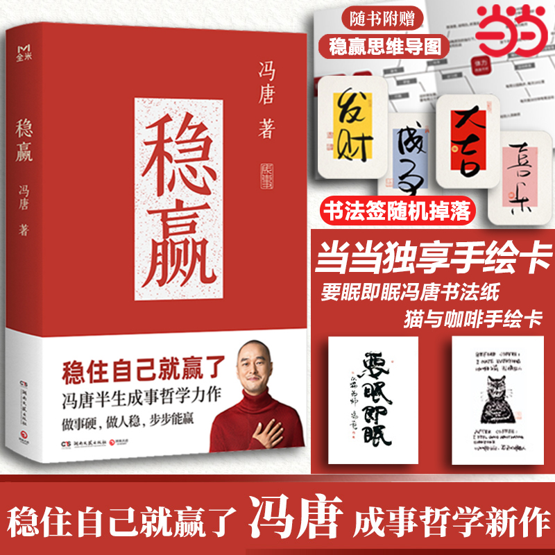 冯唐 稳赢【当当专享书法字卡+猫与咖啡摆台卡+赠稳赢之道思维导图书法签】稳住自己就赢了 冯唐继成事胜者心法 见一面吧无所谓