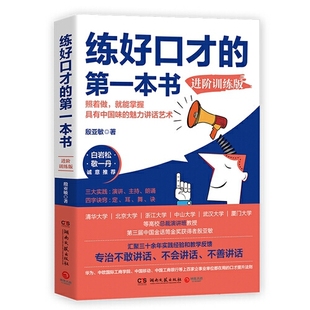 书籍 金话筒 练好口才 口才提升技巧及疑难解答 敬一丹 正版 白岩松 本书：进阶训练版 当当网