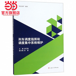 列车调度指挥和调度集中系统维护