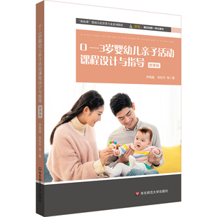 0-3岁婴幼儿亲子活动课程设计与指导（微课版）