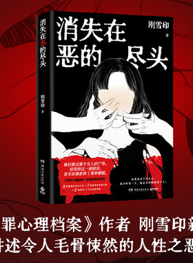 当当网 消失在恶的尽头 犯罪心理档案作者刚雪印新作 极度扭曲的人性背后是令人毛骨悚然的恶 现代文学悬疑惊悚破案犯罪小说正版书