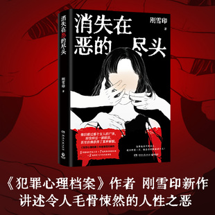 犯罪心理档案作者刚雪印新作 极度扭曲 人性背后是令人毛骨悚然 当当网 现代文学悬疑惊悚破案犯罪小说正版 尽头 恶 书 消失在恶