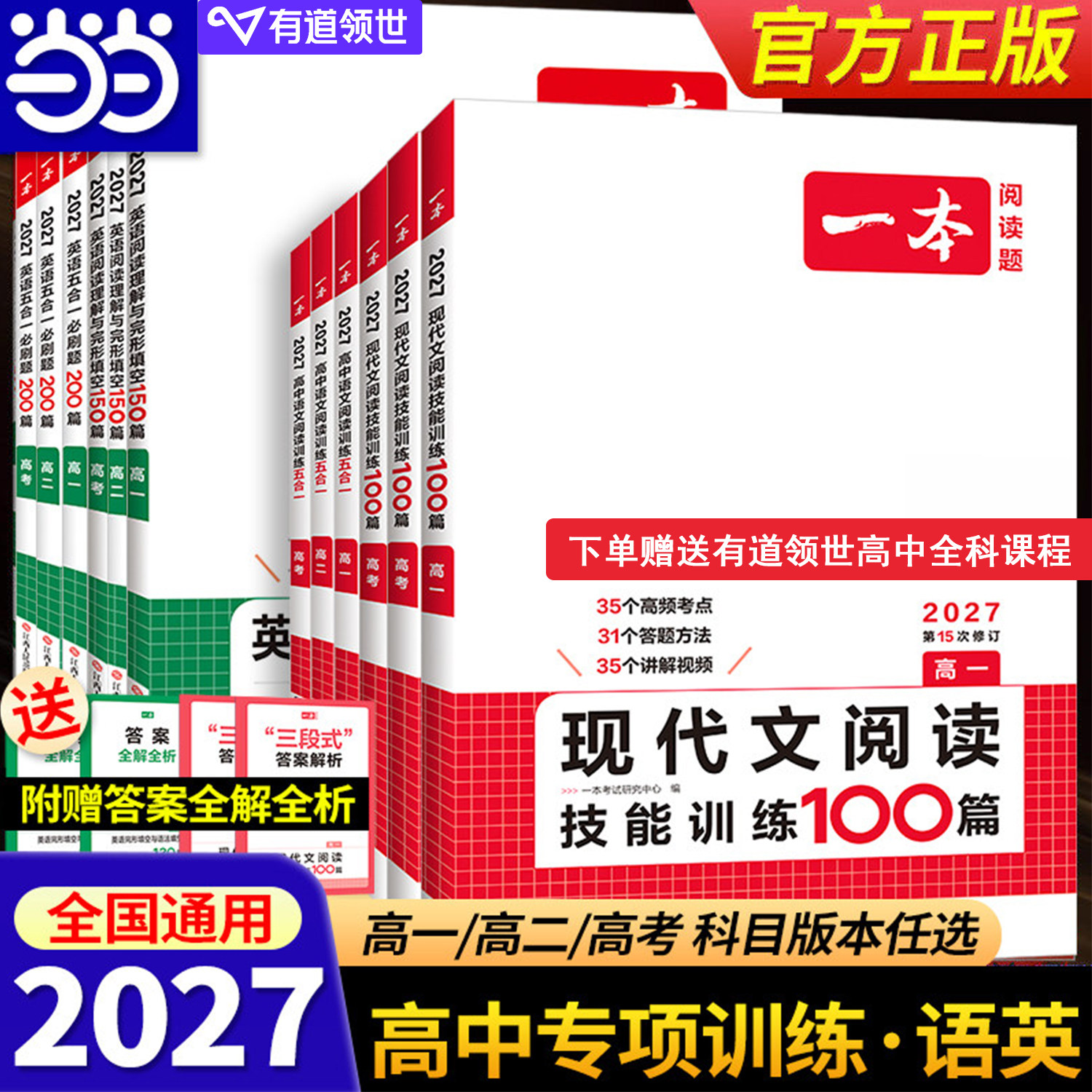 当当网 2027新版【一本高中专项训练/语文英语任选】高一二三高考阅读训练专项五合一现代文技能七合一听力文言文古诗名句语言文字