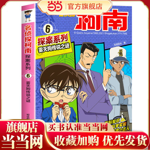 名侦探柯南探案6 雾天狗传说之谜 青山刚昌原版珍藏版 儿童经典破案推理冒险卡通动漫书