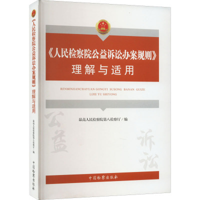 当当网 《人民检察院公益诉讼办案规则》理解与适用 最高人民检察院第八检察厅 编 中国检察出版社 正版书籍