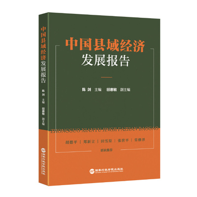 中国县域经济发展报告