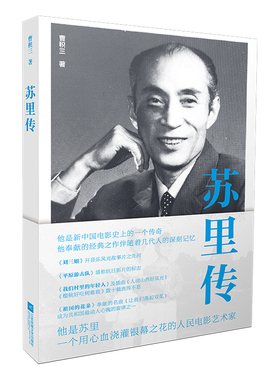 苏里传——《刘三姐》《平原游击队》《我们村里的年轻人》新中国电影史上的一个传奇，人民电影艺术家，中国电影红色经典时代的
