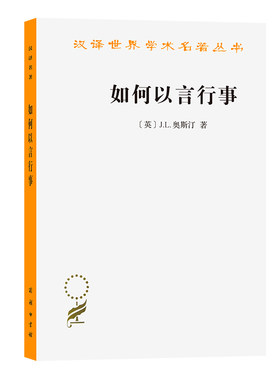 当当网 如何以言行事(汉译名著本14) [英]J.L.奥斯汀 著 [英]J.O.厄姆森 [意]玛丽 商务印书馆 正版书籍