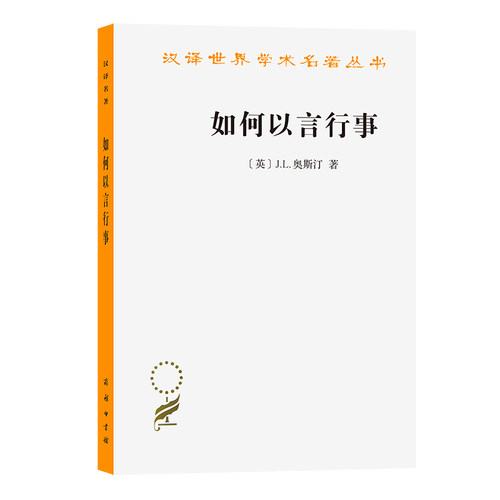 当当网 如何以言行事(汉译名著本14) [英]J.L.奥斯汀 著 [英]J.O.厄姆森 [意]玛丽 商务印书馆 正版书籍