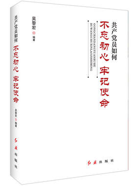 当当网 共产党员如何不忘初心 牢记使命（批量团购电话：4001066666转6） 吴黎宏 红旗出版社 正版书籍