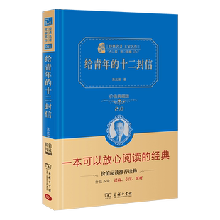 当当网正版书籍 给青年的十二封信八年级下册阅读精装典藏版中小学初中生课外阅读无障碍阅读朱永新及各省级专家审订商务印书馆