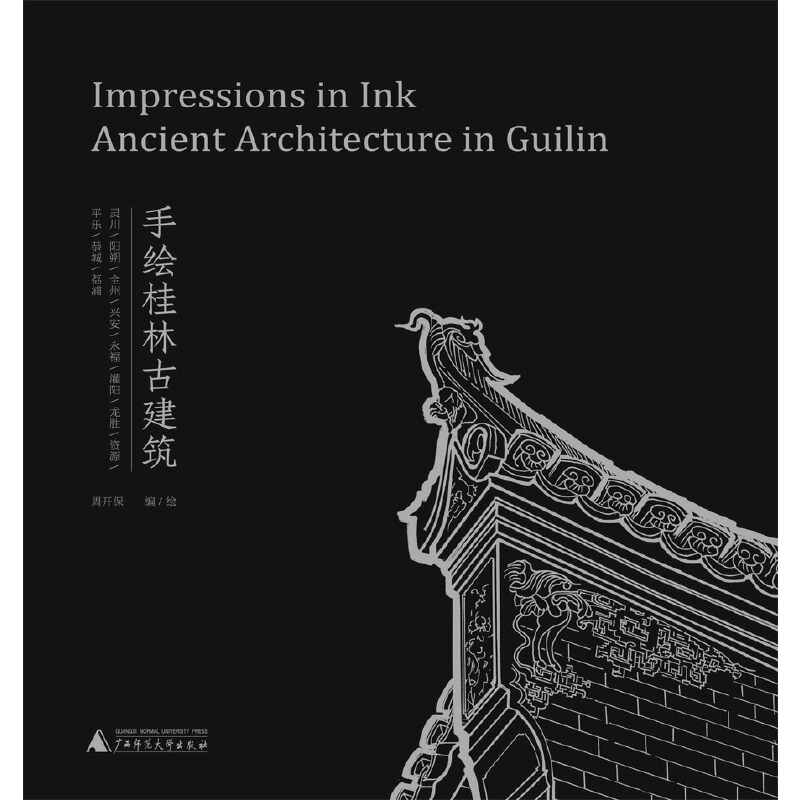 手绘桂林古建筑  一卷经典桂林古建筑地图 110座古建筑 547张手绘图 呈现桂林古建筑艺术之美