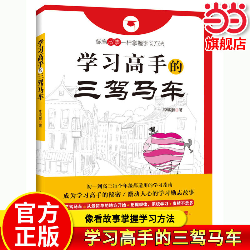 当当网旗舰店】学习高手的三驾马车：像看故事一样掌握学习方法高考状元学习方法学习改变命运中学生初高一二三课外书学习提分笔记